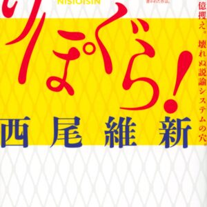 「りぽぐら！（西尾維新）」のあらすじ・ネタバレ・長文感想
