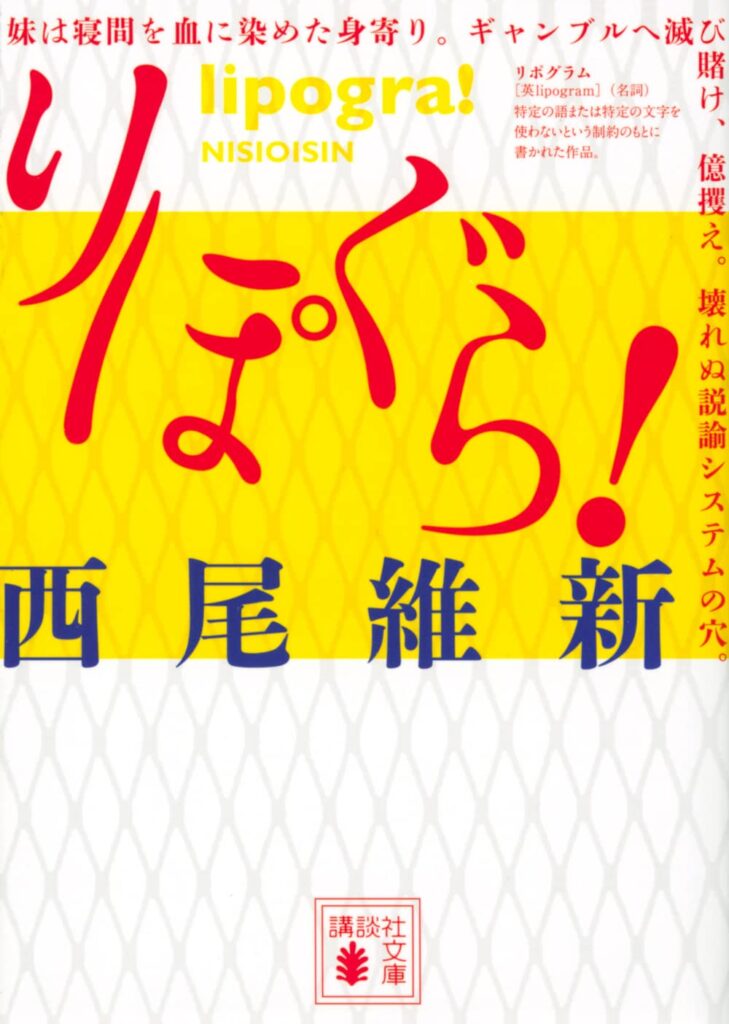 「りぽぐら！（西尾維新）」のあらすじ・ネタバレ・長文感想