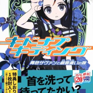 「キドナプキディング 青色サヴァンと戯言遣いの娘（西尾維新）」のあらすじ・ネタバレ・長文感想