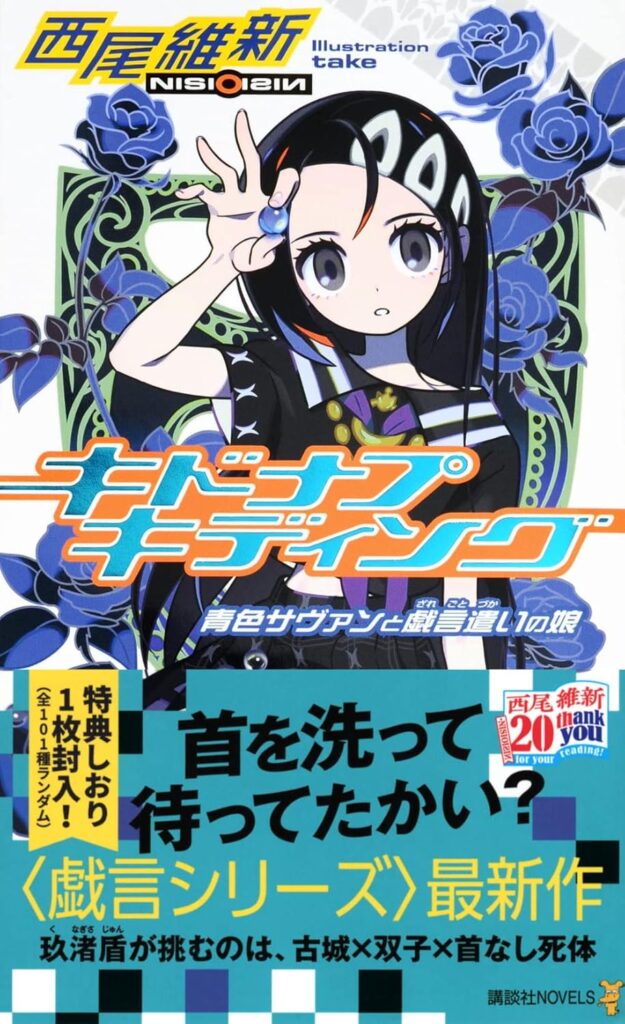 「キドナプキディング 青色サヴァンと戯言遣いの娘（西尾維新）」のあらすじ・ネタバレ・長文感想