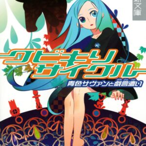 「クビキリサイクル 青色サヴァンと戯言遣い（西尾維新）」のあらすじ・ネタバレ・長文感想