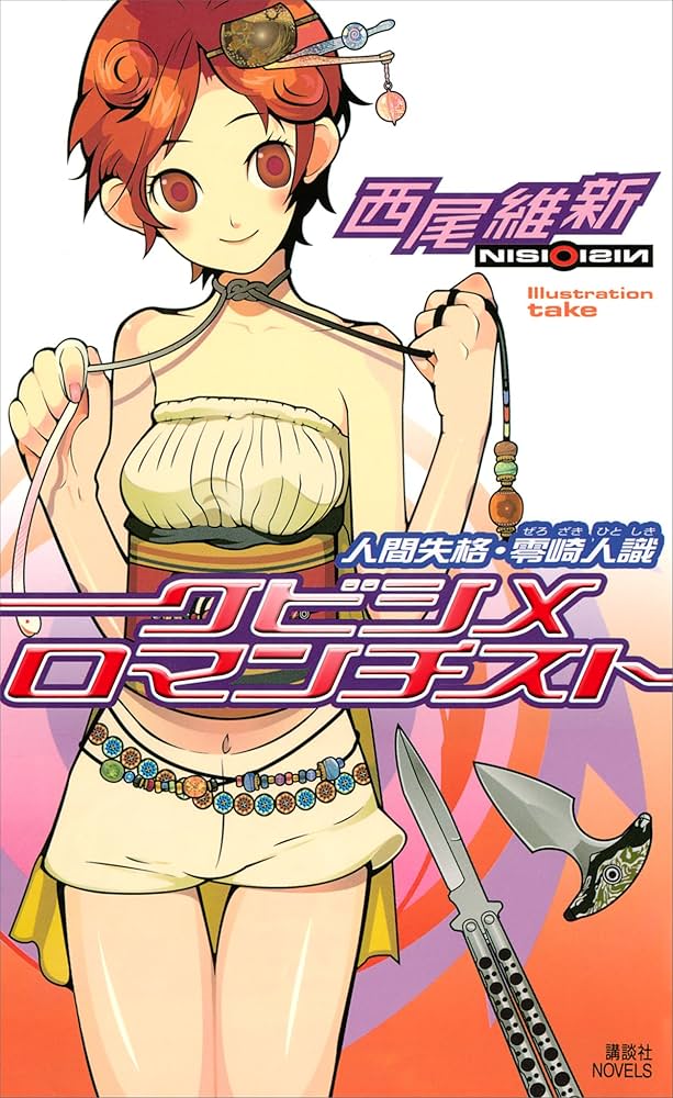 「クビシメロマンチスト 人間失格・零崎人識（西尾維新）」のあらすじ・ネタバレ・長文感想