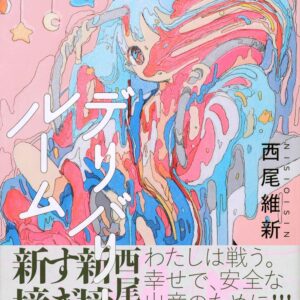 「デリバリールーム（西尾維新）」のあらすじ・ネタバレ・長文感想