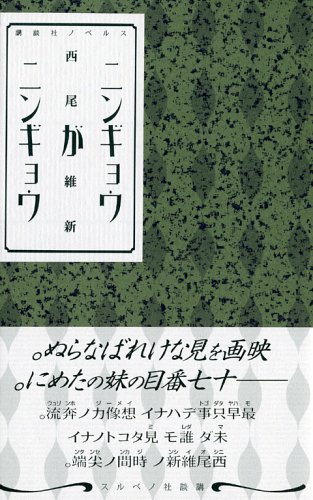 「ニンギョウがニンギョウ（西尾維新）」のあらすじ・ネタバレ・長文感想