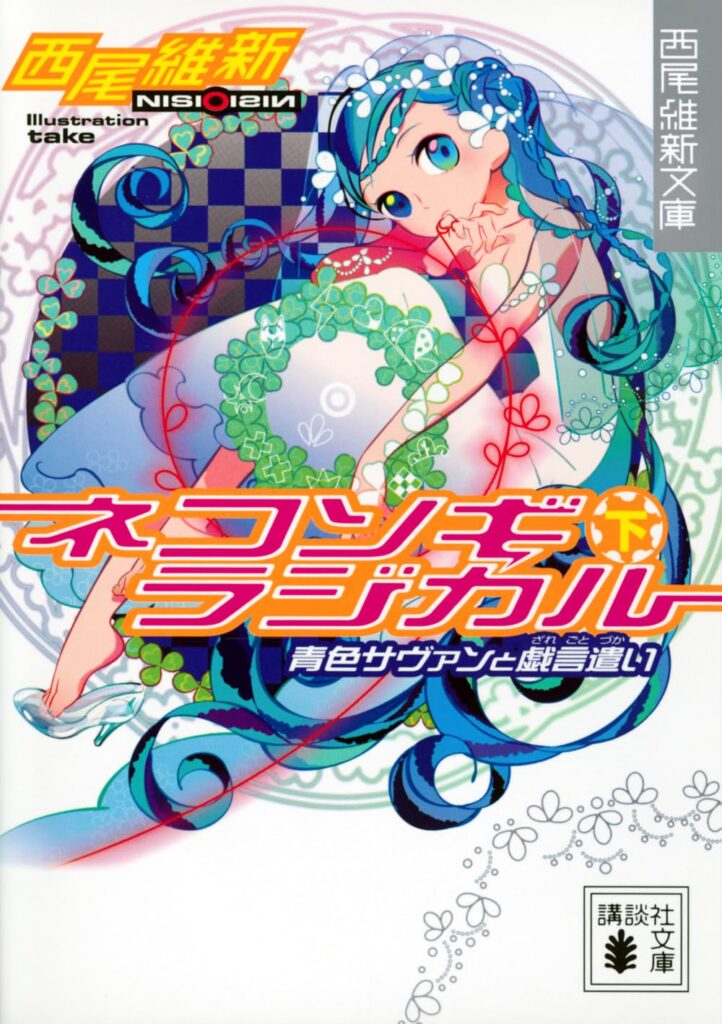 「ネコソギラジカル（下）青色サヴァンと戯言遣い（西尾維新）」のあらすじ・ネタバレ・長文感想