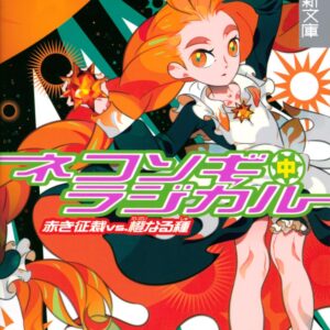 「ネコソギラジカル（中）赤き征裁vs橙なる種（西尾維新）」のあらすじ・ネタバレ・長文感想