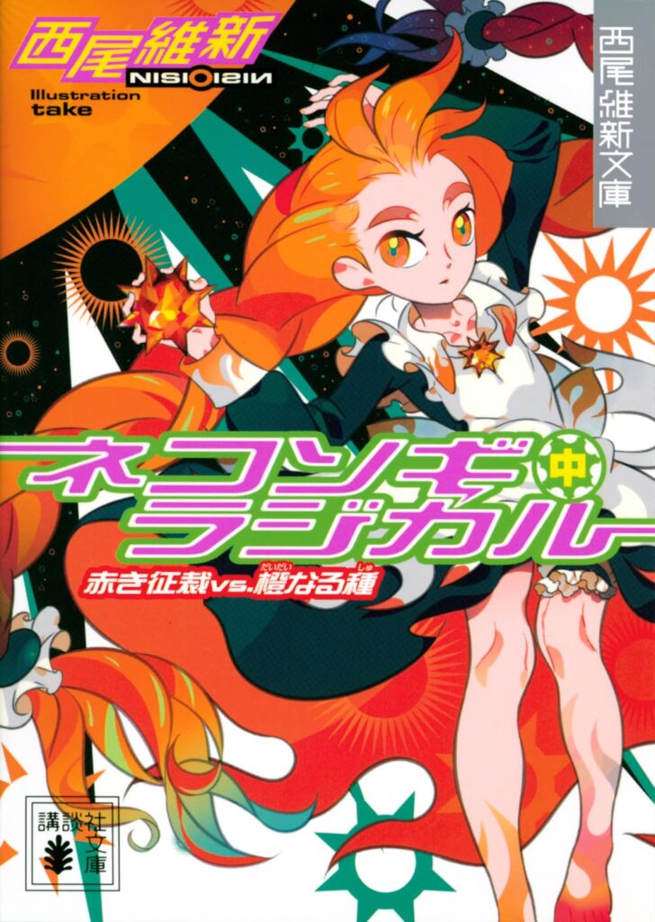 「ネコソギラジカル（中）赤き征裁vs橙なる種（西尾維新）」のあらすじ・ネタバレ・長文感想