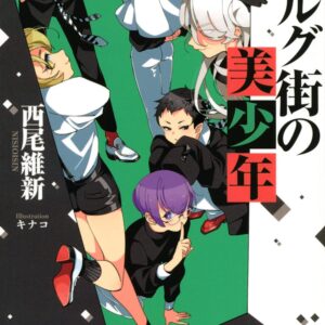 「モルグ街の美少年（西尾維新）」のあらすじ・ネタバレ・長文感想