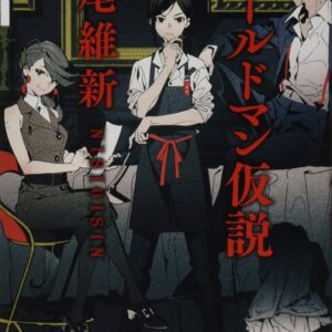 「ヴェールドマン仮説（西尾維新）」のあらすじ・ネタバレ・長文感想