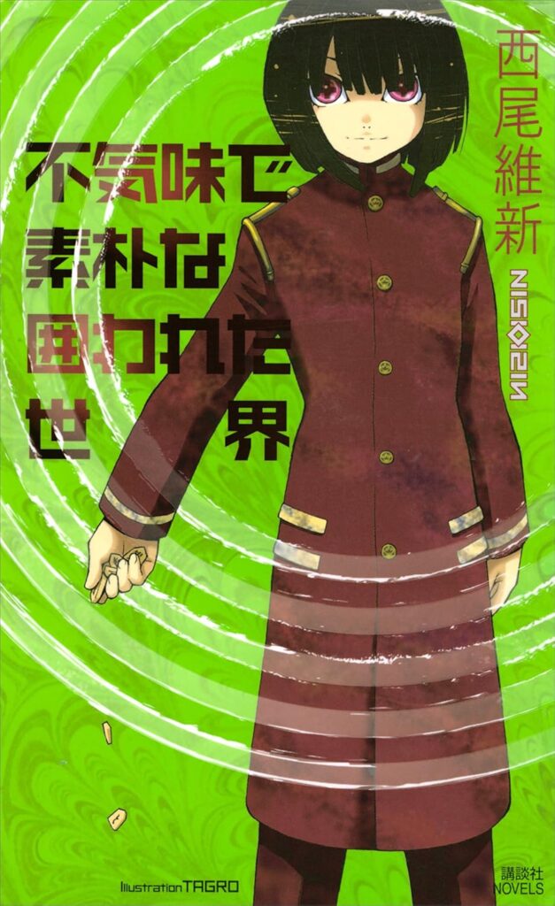 「不気味で素朴な囲われた世界（西尾維新）」のあらすじ・ネタバレ・長文感想
