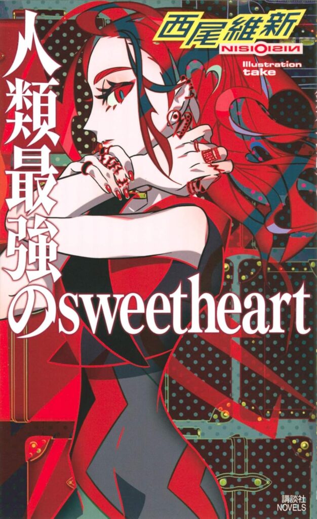 「人類最強のsweetheart（西尾維新）」のあらすじ・ネタバレ・長文感想