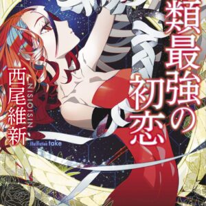 「人類最強の初恋（西尾維新）」のあらすじ・ネタバレ・長文感想