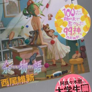 「余物語（西尾維新）」のあらすじ・ネタバレ・長文感想