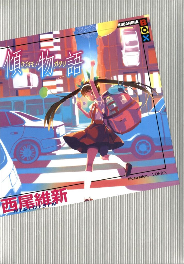 「傾物語（西尾維新）」のあらすじ・ネタバレ・長文感想