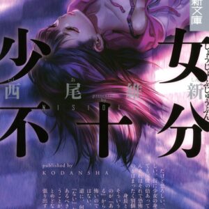 「少女不十分（西尾維新）」のあらすじ・ネタバレ・長文感想