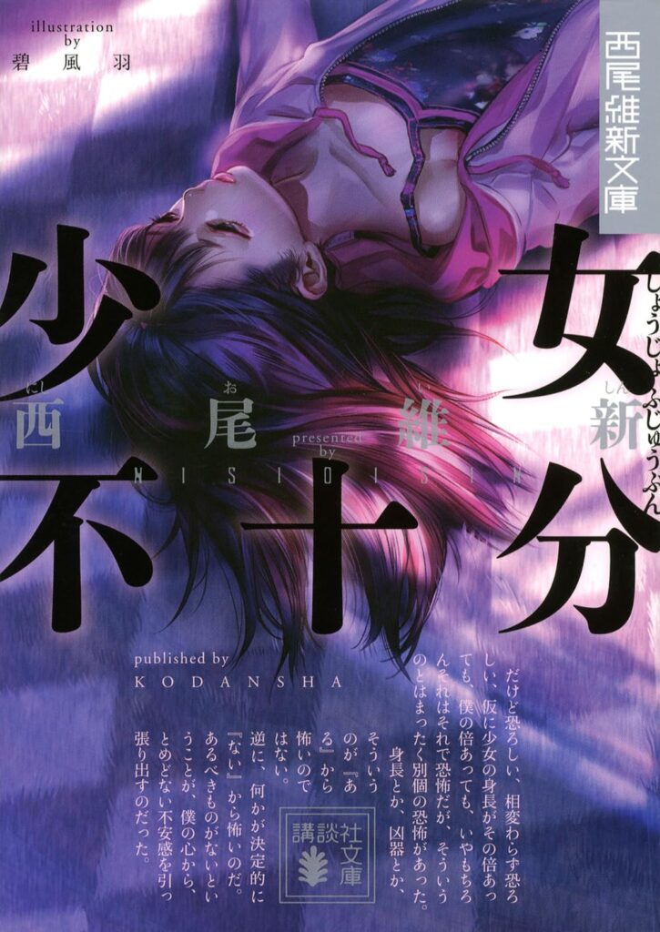 「少女不十分（西尾維新）」のあらすじ・ネタバレ・長文感想