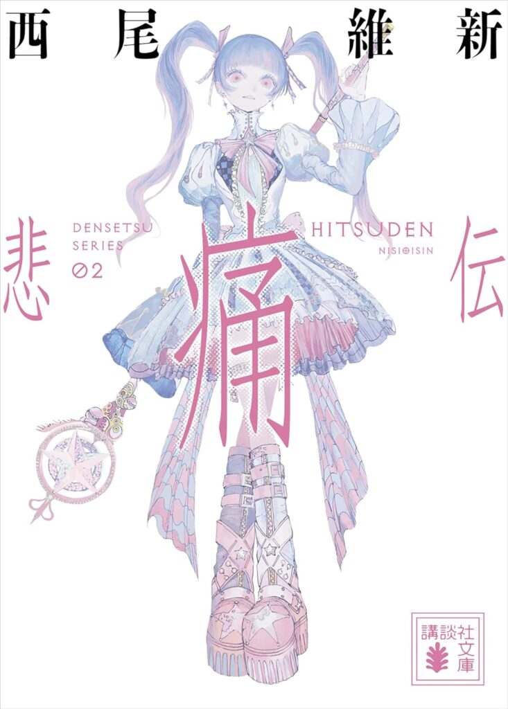 「悲痛伝（西尾維新）」のあらすじ・ネタバレ・長文感想