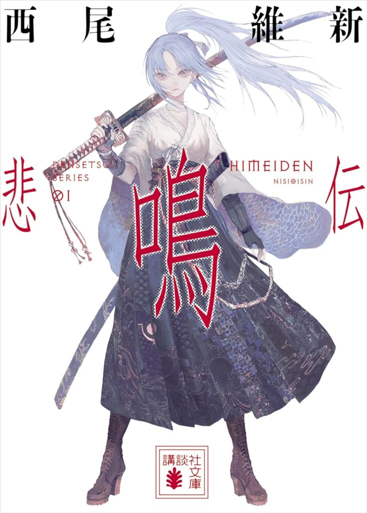 「悲鳴伝（西尾維新）」のあらすじ・ネタバレ・長文感想