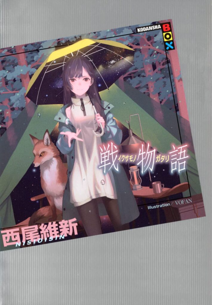 「戦物語（西尾維新）」のあらすじ・ネタバレ・長文感想