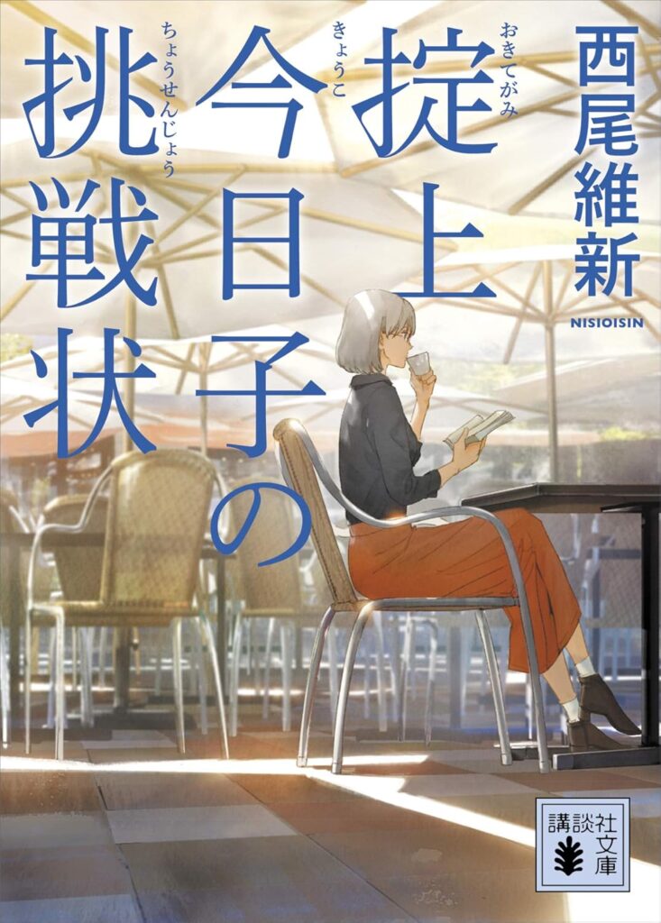 「掟上今日子の挑戦状（西尾維新）」のあらすじ・ネタバレ・長文感想