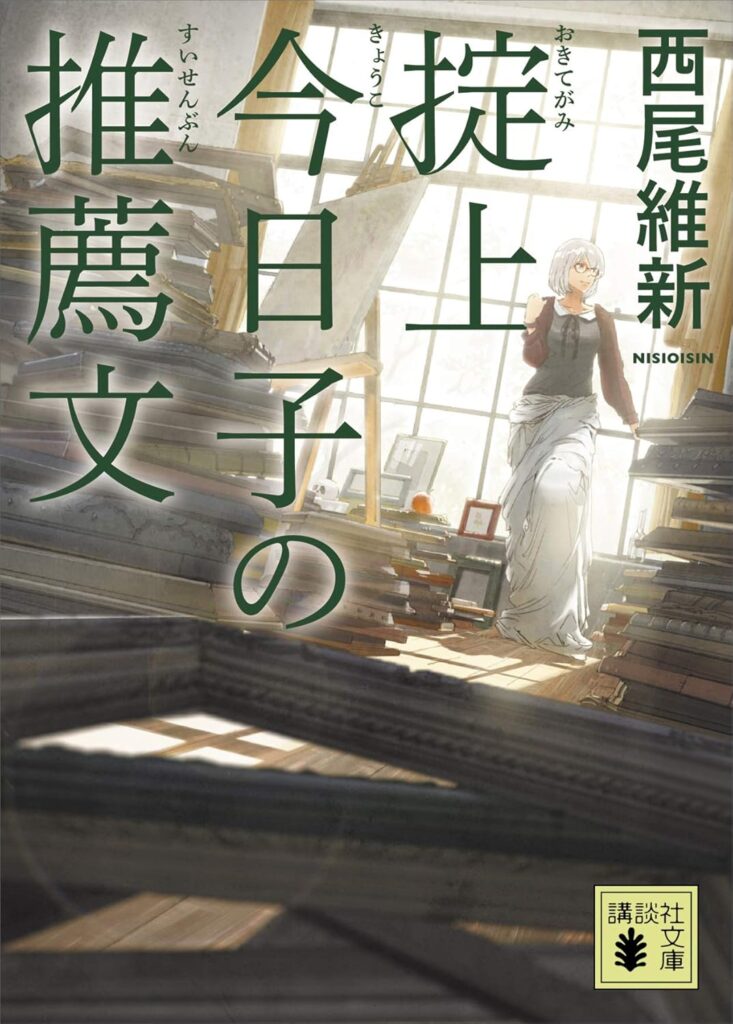 「掟上今日子の推薦文（西尾維新）」のあらすじ・ネタバレ・長文感想