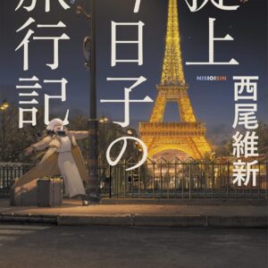「掟上今日子の旅行記（西尾維新）」のあらすじ・ネタバレ・長文感想