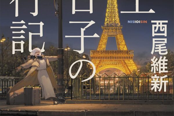 「掟上今日子の旅行記（西尾維新）」のあらすじ・ネタバレ・長文感想