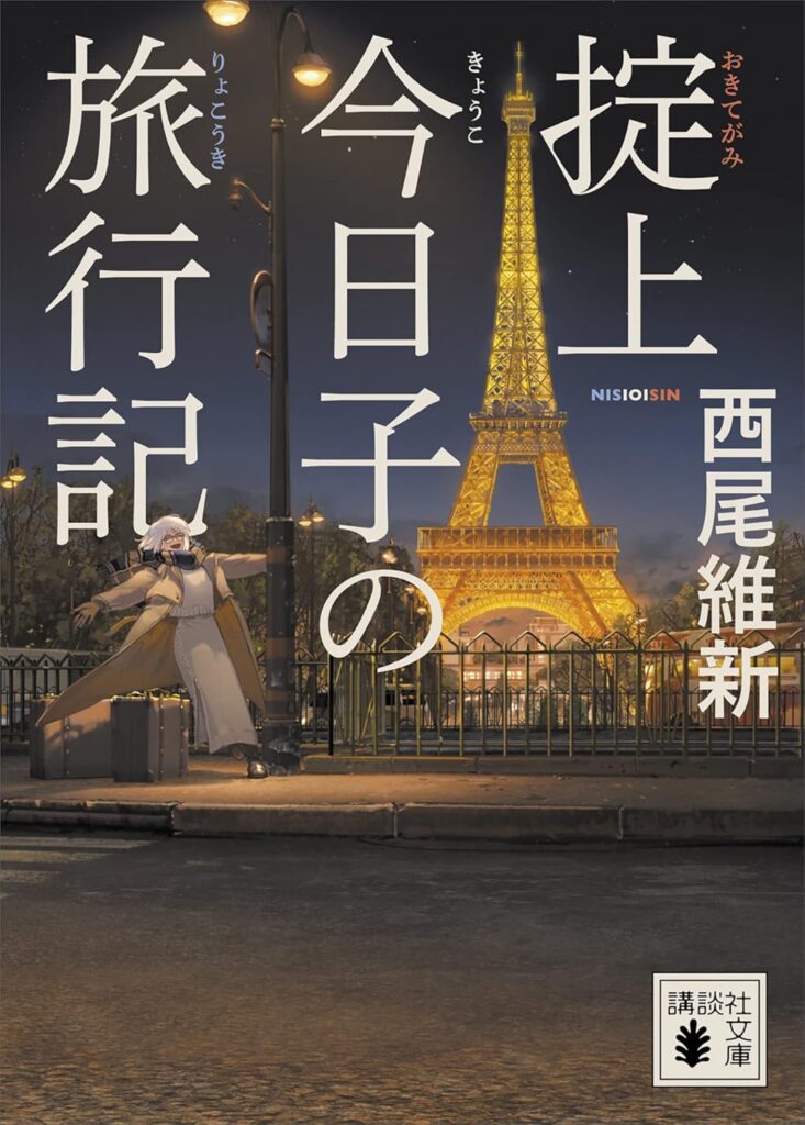 「掟上今日子の旅行記（西尾維新）」のあらすじ・ネタバレ・長文感想