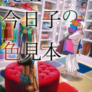 「掟上今日子の色見本（西尾維新）」のあらすじ・ネタバレ・長文感想