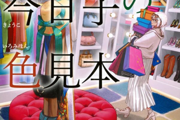 「掟上今日子の色見本（西尾維新）」のあらすじ・ネタバレ・長文感想