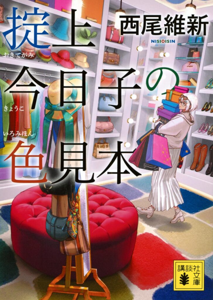 「掟上今日子の色見本（西尾維新）」のあらすじ・ネタバレ・長文感想