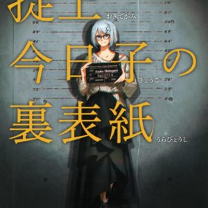 「掟上今日子の裏表紙（西尾維新）」のあらすじ・ネタバレ・長文感想