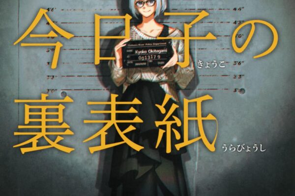 「掟上今日子の裏表紙（西尾維新）」のあらすじ・ネタバレ・長文感想