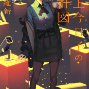 「掟上今日子の設計図（西尾維新）」のあらすじ・ネタバレ・長文感想