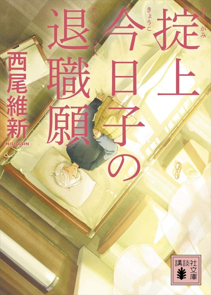 「掟上今日子の退職願（西尾維新）」のあらすじ・ネタバレ・長文感想