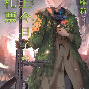 「掟上今日子の鑑札票（西尾維新）」のあらすじ・ネタバレ・長文感想