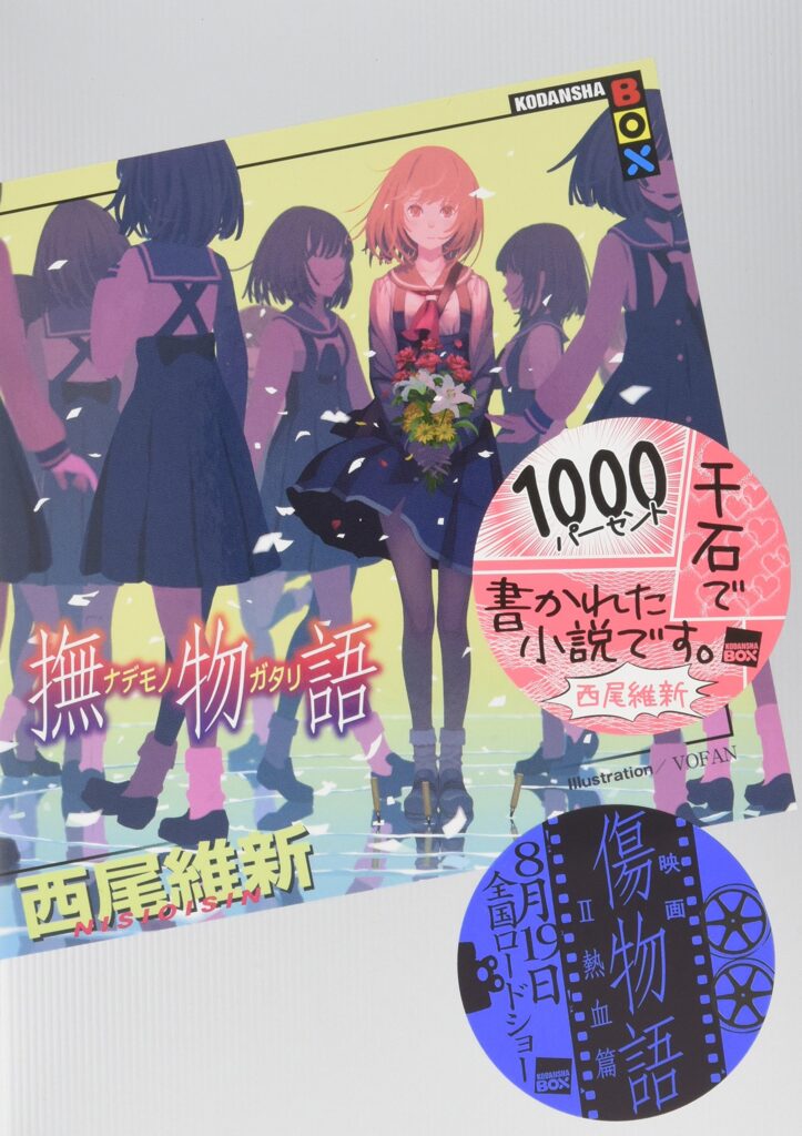 「撫物語（西尾維新）」のあらすじ・ネタバレ・長文感想