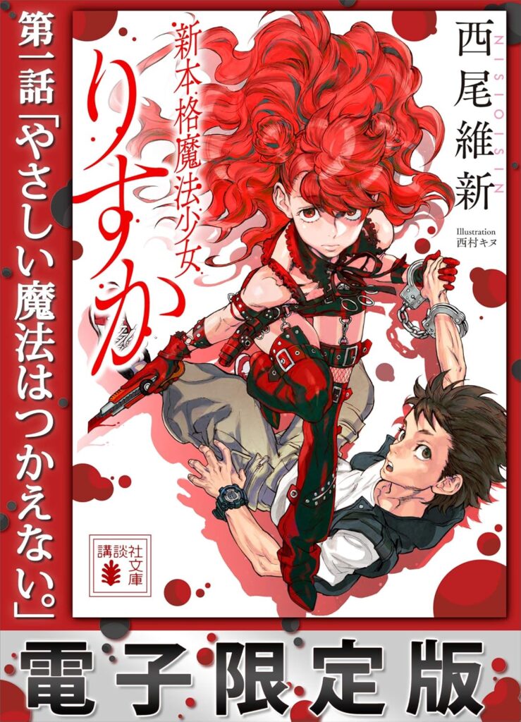 「新本格魔法少女りすか（西尾維新）」のあらすじ・ネタバレ・長文感想