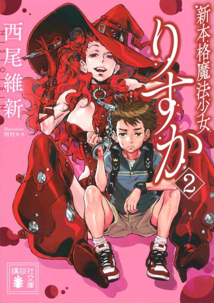 「新本格魔法少女りすか2（西尾維新）」のあらすじ・ネタバレ・長文感想