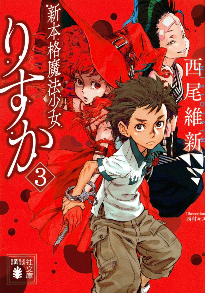 「新本格魔法少女りすか3（西尾維新）」のあらすじ・ネタバレ・長文感想
