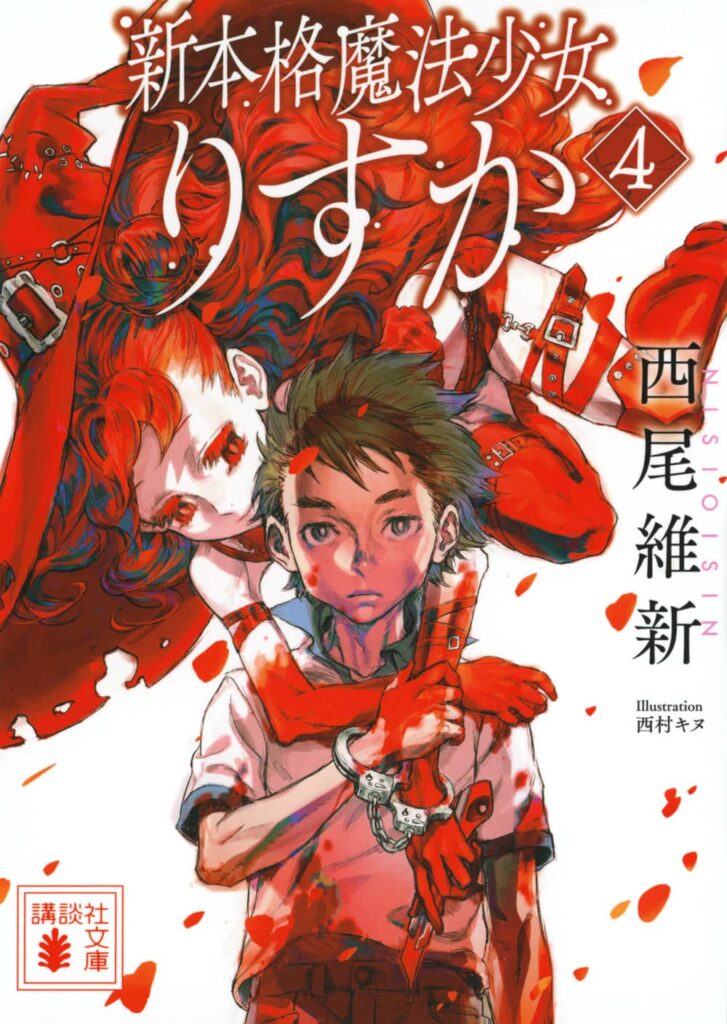 「新本格魔法少女りすか4（西尾維新）」のあらすじ・ネタバレ・長文感想