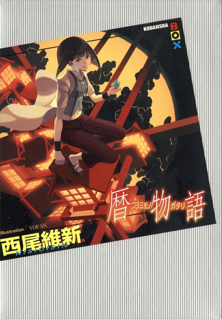 「暦物語（西尾維新）」のあらすじ・ネタバレ・長文感想