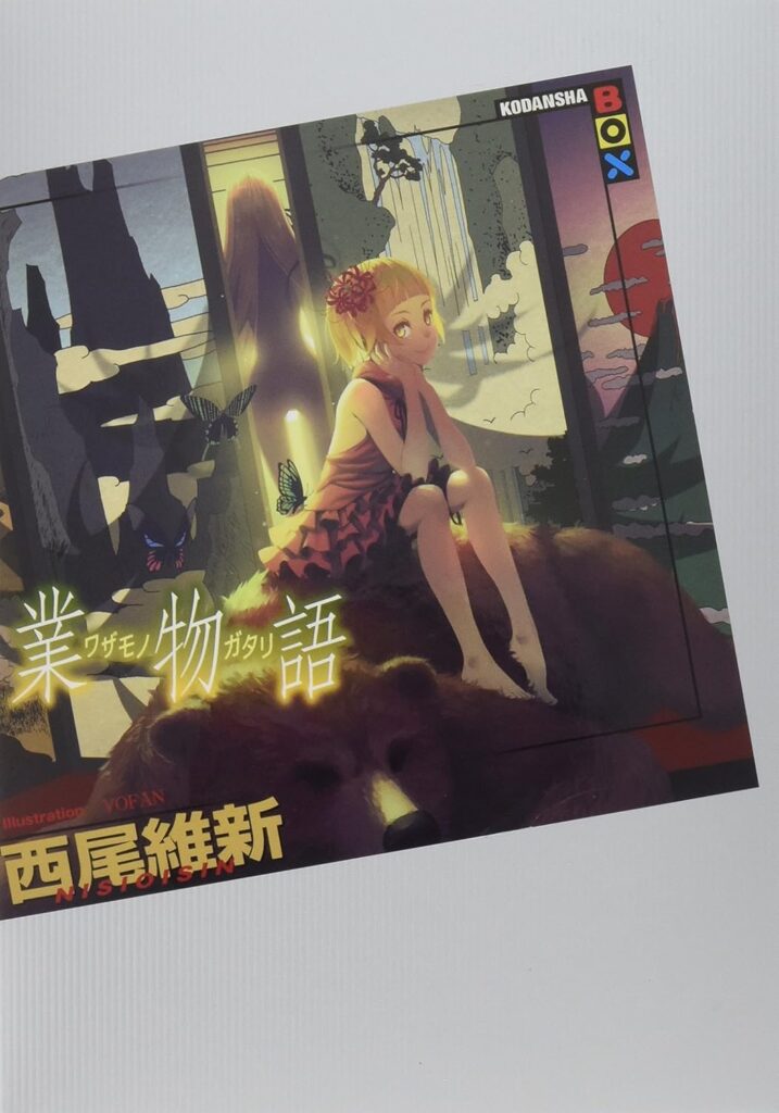「業物語（西尾維新）」のあらすじ・ネタバレ・長文感想