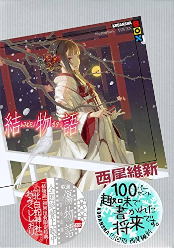 「結物語（西尾維新）」のあらすじ・ネタバレ・長文感想