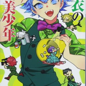 「緑衣の美少年（西尾維新）」のあらすじ・ネタバレ・長文感想