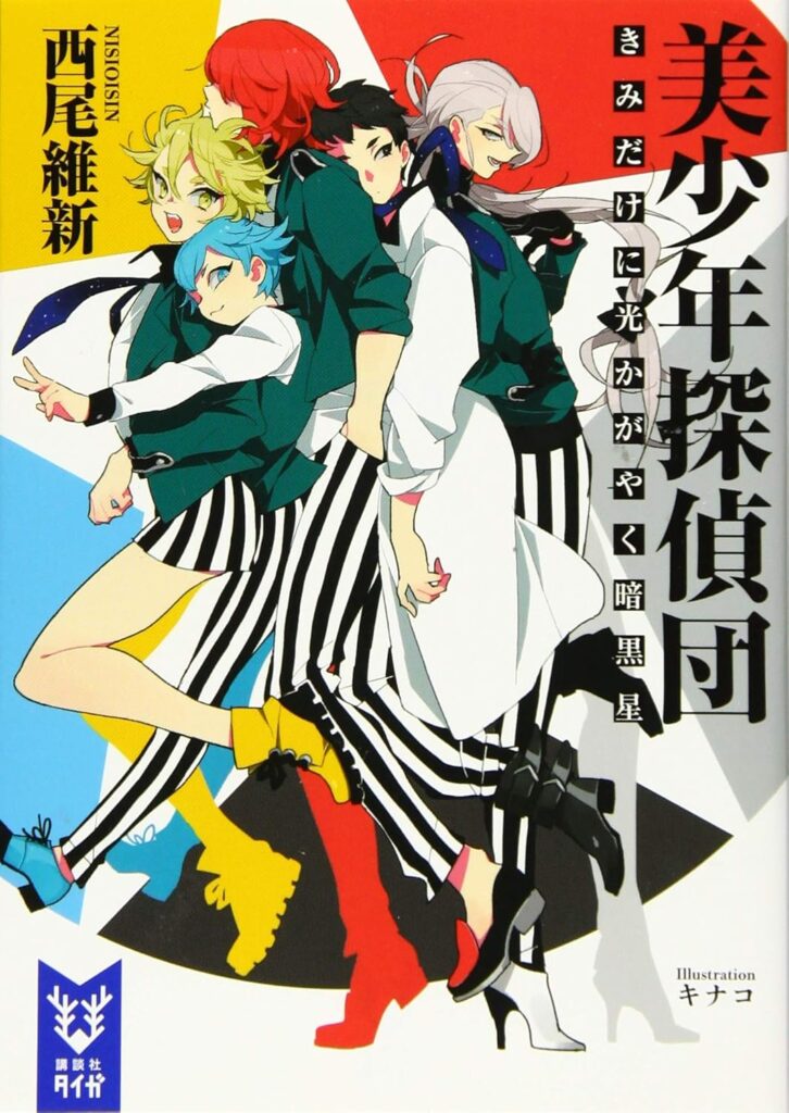 「美少年探偵団 きみだけに光かがやく暗黒星（西尾維新）」のあらすじ・ネタバレ・長文感想