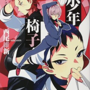 「美少年椅子（西尾維新）」のあらすじ・ネタバレ・長文感想