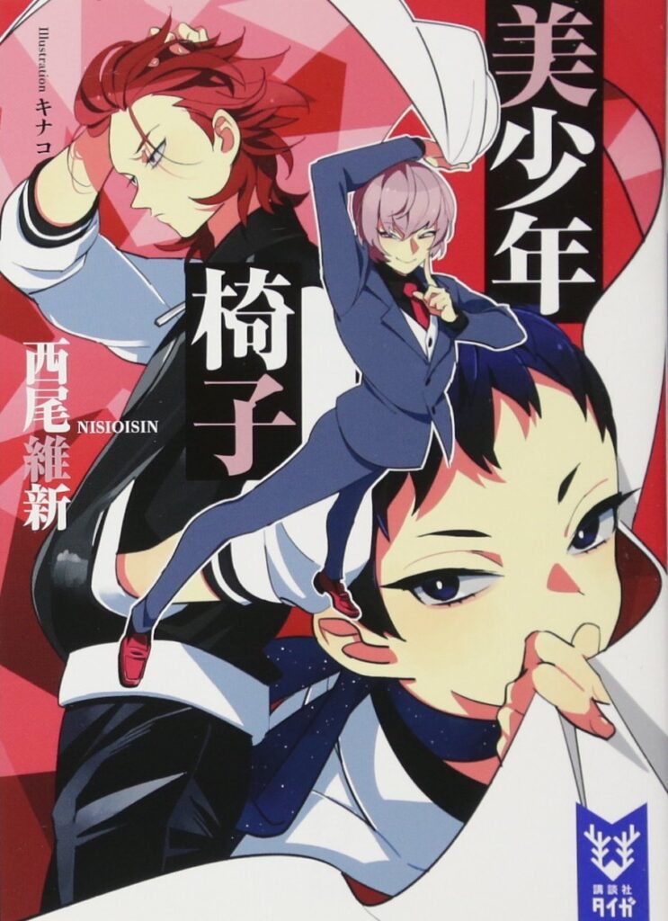 「美少年椅子（西尾維新）」のあらすじ・ネタバレ・長文感想