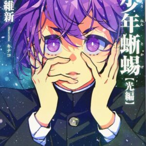 「美少年蜥蜴【光編】西尾維新」のあらすじ・ネタバレ・長文感想