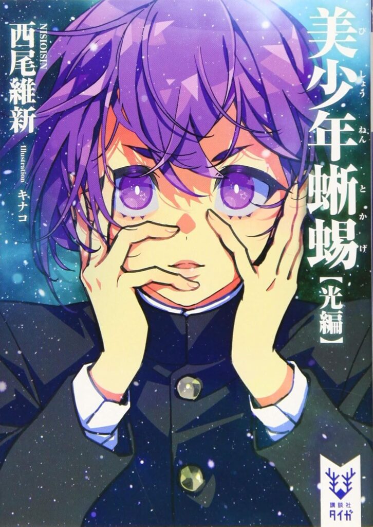 「美少年蜥蜴【光編】西尾維新」のあらすじ・ネタバレ・長文感想